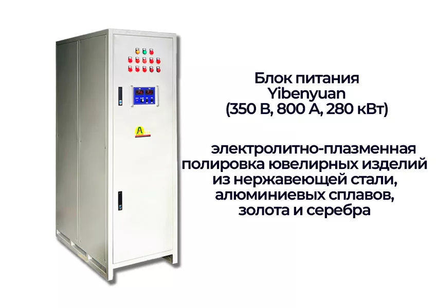 Сфера применения источника питания Yibenyuan блок питания Yibenyuan 280 квт заказать в Суперайс