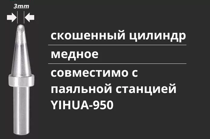 Паяльное жало YIHUA-950 паяльное жало медное
