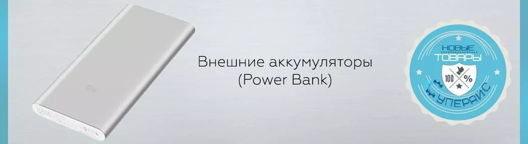 power bank, купить внешний аккумулятор, портативное, зарядное устройство, зарядка
