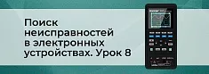 Методы поиска неисправностей в сложных электронных устройствах. Урок 8 баннер
