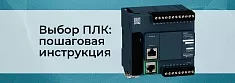 ПЛК для автоматизации: пошаговый подход к выбору баннер
