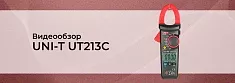 Видеообзор токоизмерительных клещей UNI-T UT213C баннер Видеообзор токоизмерительных клещей UNI-T UT213C баннер