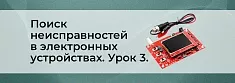 Методы поиска неисправностей в сложных электронных устройствах. Урок 3 баннер