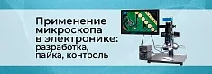 Применение микроскопа в электронике: разработка, пайка, контроль баннер