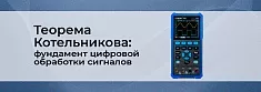 Основы цифровой обработки сигналов: теорема Котельникова баннер