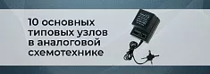 ТОП-10 типовых узлов в схемотехнике аналоговых устройств баннер ТОП-10 типовых узлов в схемотехнике аналоговых устройств баннер