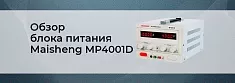 Лабораторный блок питания Maisheng MP4001D: обзор и тестирование баннер Лабораторный блок питания Maisheng MP4001D: обзор и тестирование баннер