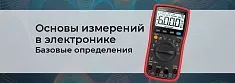 Основы измерений в электронике. Часть 1 баннер Основы измерений в электронике. Часть 1 баннер