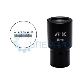Окуляр WF10X/18mm с измерительной шкалой 5 мм фото