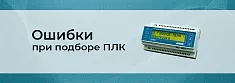 PLC контроллеры: ошибки при выборе  баннер
