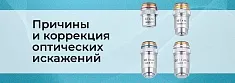 Аберрации объектива и их исправления баннер