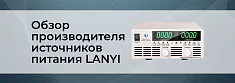 Новые бренды в Суперайс: обзор производителя источников питания LANYI баннер Новые бренды в Суперайс: обзор производителя источников питания LANYI баннер