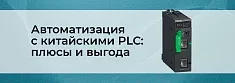 Китайские PLC: преимущества, надежность и выгода баннер