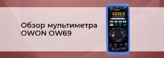 Универсальный помощник: обзор мультиметра OWON OW69 баннер Универсальный помощник: обзор мультиметра OWON OW69 баннер