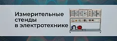 Измерительные стенды по электротехнике баннер Измерительные стенды по электротехнике баннер