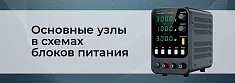 ТОП-10 типовых узлов в схемотехнике блоков питания баннер ТОП-10 типовых узлов в схемотехнике блоков питания баннер