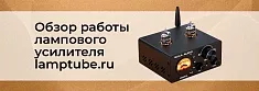 Видеообзор работы лампового стерео усилителя lamptube.ru для магазина Суперайс  баннер Видеообзор работы лампового стерео усилителя lamptube.ru для магазина Суперайс  баннер