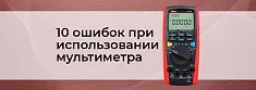10 ошибок профессионалов при использовании мультиметров баннер 10 ошибок профессионалов при использовании мультиметров баннер