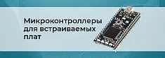Лучшие микроконтроллеры для встраиваемых систем    баннер