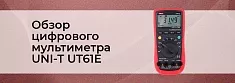 Видеообзор цифрового мультиметра UNI-T UT61E от интернет магазина Суперайс баннер Видеообзор цифрового мультиметра UNI-T UT61E от интернет магазина Суперайс баннер