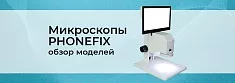 Увидеть больше: Измените свой взгляд с микроскопами PHONEFIX баннер