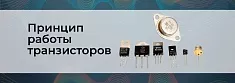 Транзисторы: принцип работы, схема включения, чем отличаются биполярные и полевые баннер Транзисторы: принцип работы, схема включения, чем отличаются биполярные и полевые баннер