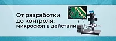 Применение микроскопа в электронике: разработка, пайка, контроль баннер