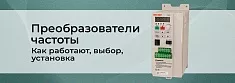 Частотные преобразователи: принцип работы, выбор и монтаж баннер