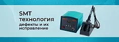 Технология SMT: часто возникающие проблемы и методы их решения баннер
