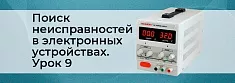 Методы поиска неисправностей в сложных электронных устройствах. Урок 9 баннер
