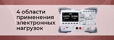 Электронные нагрузки и четыре области их применения баннер Электронные нагрузки и четыре области их применения баннер