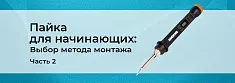 Технология пайки для начинающих: выбор способа монтажа. Часть 2  баннер Технология пайки для начинающих: выбор способа монтажа. Часть 2  баннер