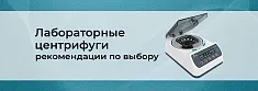 Систематизация, ключевые характеристики и выбор лабораторных центрифуг баннер