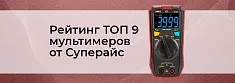 Рейтинг мультиметров от Суперайс: ТОП-9 измерителей в разной ценовой категории баннер Рейтинг мультиметров от Суперайс: ТОП-9 измерителей в разной ценовой категории баннер