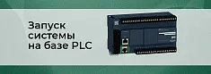 Как запустить PLC систему: готовые комплекты баннер