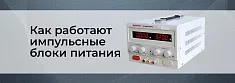 Принцип работы импульсных источников питания баннер Принцип работы импульсных источников питания баннер