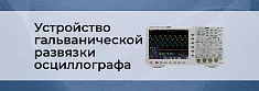 Гальваническая развязка цифрового осциллографа баннер