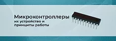 Микроконтроллеры и их устройство баннер