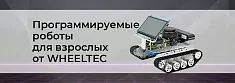 WHEELTEC. Программируемые роботы для взрослых баннер