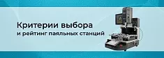 Лучшие паяльные станции 2025: рейтинг и обзор баннер Лучшие паяльные станции 2025: рейтинг и обзор баннер