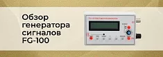 Видеообзор генератора сигналов FG-100 баннер Видеообзор генератора сигналов FG-100 баннер