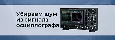 Почему виден шум в сигнале осциллографa и как с ним бороться? баннер