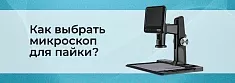Микроскоп для пайки – какой выбрать. ТОП цифровых USB микроскопов баннер