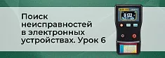 Методы поиска неисправностей в сложных электронных устройствах. Урок 6 баннер