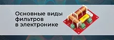 Фильтры в электронике. Часть 1 баннер