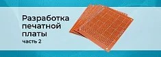 Проектируем печатную плату. Часть 2 баннер Проектируем печатную плату. Часть 2 баннер