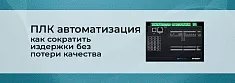 PLC-автоматизация: как сократить издержки без потери качества баннер
