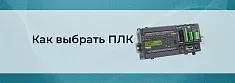 Как выбрать ПЛК: от базовых параметров до продвинутых функций баннер