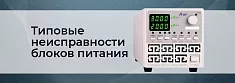 Типовые неисправности блоков питания и способы их устранения баннер
