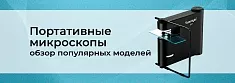 Портативные микроскопы. Что это и зачем это надо именно вам? баннер
